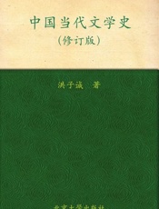 中国当代文学史-洪子诚