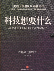 科技想要什么-凯文凯利