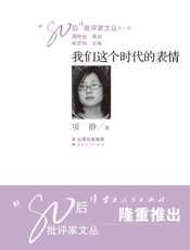 我们这个时代的表情