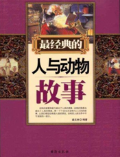 最经典的人与动物故事