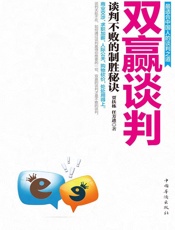 双赢谈判：谈判不败的制胜秘诀