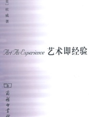 艺术即经验