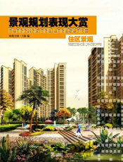 住区景观（全2册）