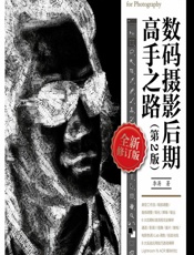 数码摄影后期高手之路 - 李涛