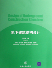 地下建筑结构设计