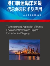 港口航运海洋环境信息保障技术及应用 - 牟林，宋军，赵恩金