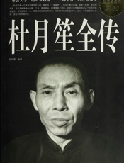 任中原-杜月笙全传