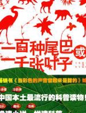 一百种尾巴或一千张叶子 - 王冬_史军_张劲硕_刘旸