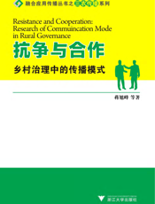 抗争与合作：乡村治理中的传播模式