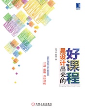 好课程是设计出来的