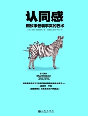 认同感：用故事包装事实的艺术.