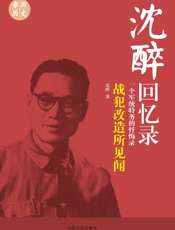 战犯改造所见闻