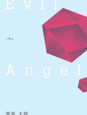 罪恶天使 - 午晔
