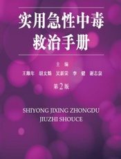 实用急性中毒救治手册 - 王顺年，胡文魁，吴新荣，李健，谢志泉