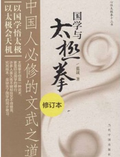 国学与太极拳_中国人必修的文武之道