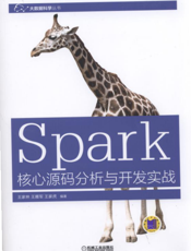 Spark核心源码分析与开发实战