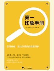 第一印象手册