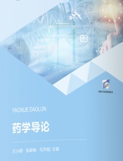 药学导论 - 陈莉敏;齐永秀