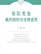 保险类案裁判规则与法律适用 - 王静