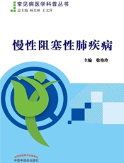 慢性阻塞性肺疾病