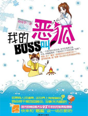 我的BOSS叫恶狐