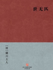 世无匹--BookDNA中国古典丛书