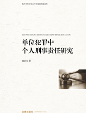 单位犯罪中个人刑事责任研究