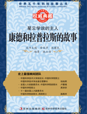 星云学说的主人_康德和拉普拉斯的故事