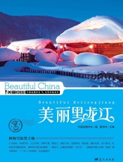 美丽黑龙江