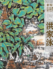 新视野·当代名家中国画鉴赏系列丛书——洪家泳