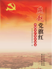 燕赵党旗红——中国共产党在河北