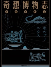 奇想博物志