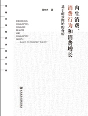 内生消费、消费行为和消费增长：基于前景理论的分析