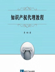 知识产权代理教程 - 李健