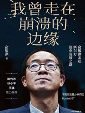 [我曾走在崩溃的边缘]俞敏洪