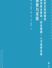 政校企协同推进高等职业教育“双证融通”人才培养改革探索与实践 - 王鹏等