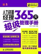 人力资源经理365天超级管理手册