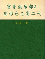 富豪俱乐部3_形形色色富2代
