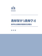 教师领导与教师学习——教师专业发展的双重路径及其整合 - 曾艳
