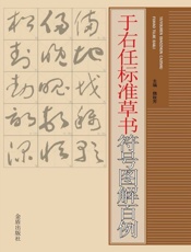 于右任标准草书符号图解百例