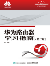 华为路由器学习指南（第二版）