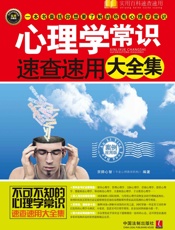 心理学常识速查速用大全集：案例应用版
