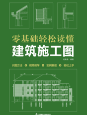 零基础轻松读懂建筑施工图