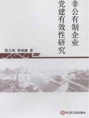 非公有制企业党建有效性研究
