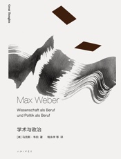 学术与政治 - 马克斯·韦伯 (Max Weber)