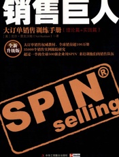 销售巨人_大订单销售训练手册