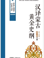 汉译蒙古黄金史纲_蒙古族史籍