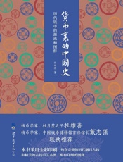 货币里的中国史
