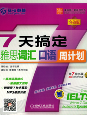 7天搞定雅思词汇_口语