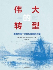 伟大的转型：美国市场一体化和金融的力量（以更广阔的视角解读美国的精英统治是如何进.epub